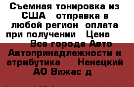 Съемная тонировка из США ( отправка в любой регион )оплата при получении › Цена ­ 1 600 - Все города Авто » Автопринадлежности и атрибутика   . Ненецкий АО,Вижас д.